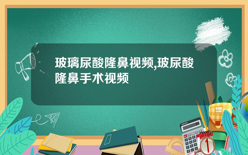 玻璃尿酸隆鼻视频,玻尿酸隆鼻手术视频