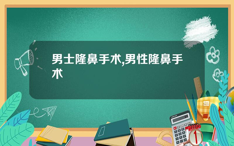 男士隆鼻手术,男性隆鼻手术
