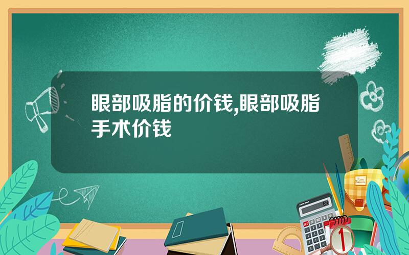 眼部吸脂的价钱,眼部吸脂手术价钱