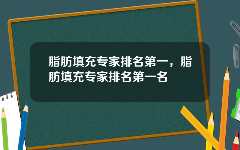 脂肪填充专家排名第一，脂肪填充专家排名第一名