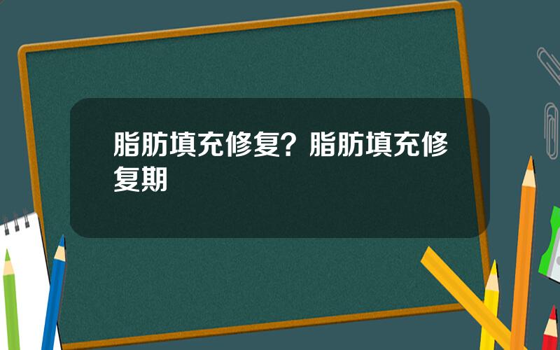 脂肪填充修复？脂肪填充修复期