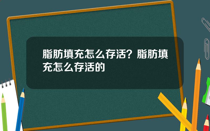 脂肪填充怎么存活？脂肪填充怎么存活的