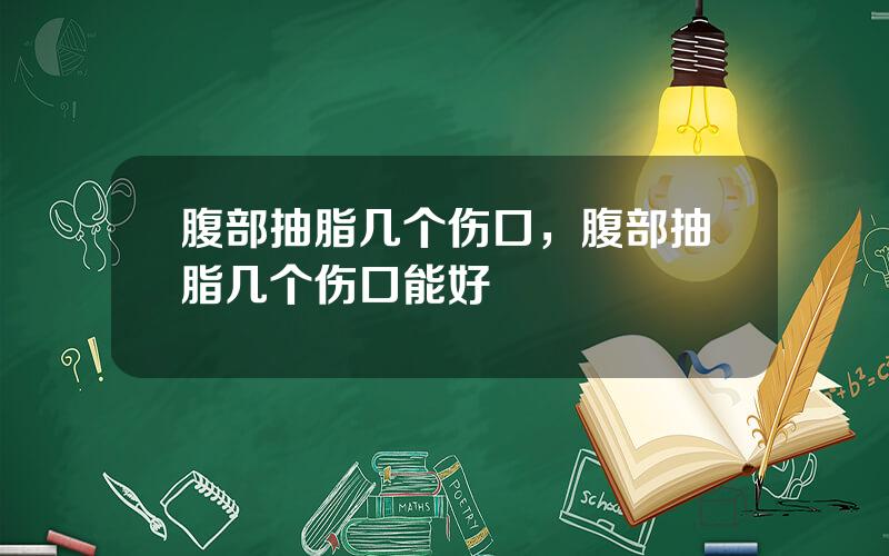腹部抽脂几个伤口，腹部抽脂几个伤口能好