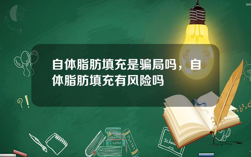 自体脂肪填充是骗局吗，自体脂肪填充有风险吗