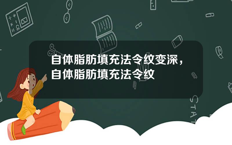 自体脂肪填充法令纹变深，自体脂肪填充法令纹