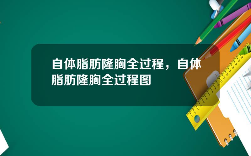 自体脂肪隆胸全过程，自体脂肪隆胸全过程图