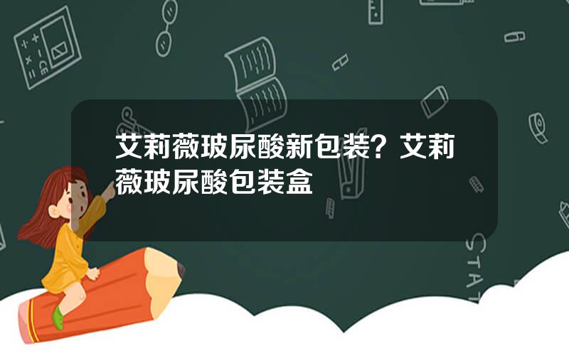 艾莉薇玻尿酸新包装？艾莉薇玻尿酸包装盒