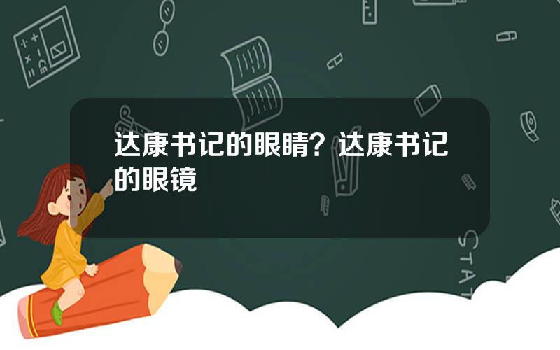 达康书记的眼睛？达康书记的眼镜