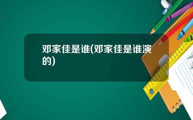 邓家佳是谁(邓家佳是谁演的)