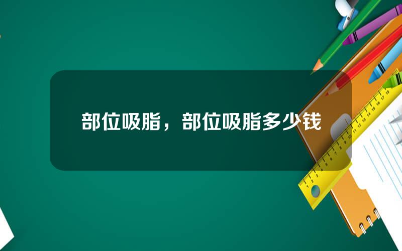 部位吸脂，部位吸脂多少钱