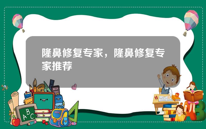 隆鼻修复专家，隆鼻修复专家推荐