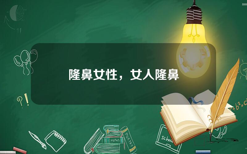 隆鼻女性，女人隆鼻