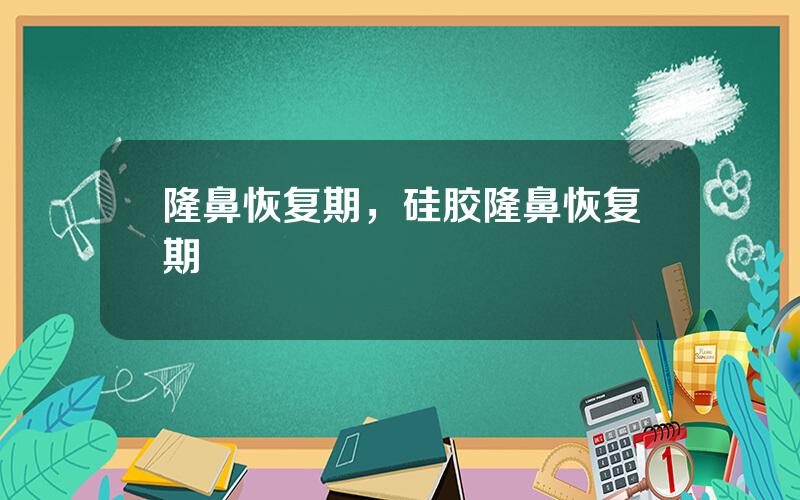 隆鼻恢复期，硅胶隆鼻恢复期