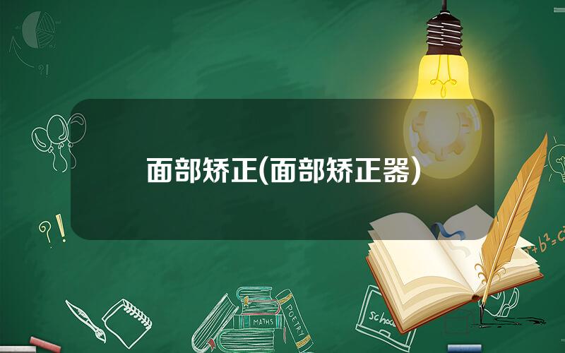 面部矫正(面部矫正器)