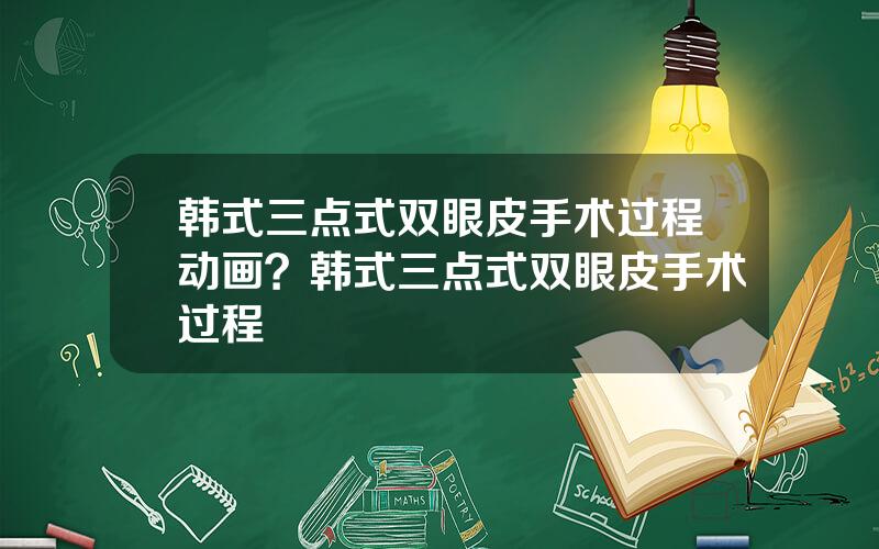 韩式三点式双眼皮手术过程动画？韩式三点式双眼皮手术过程