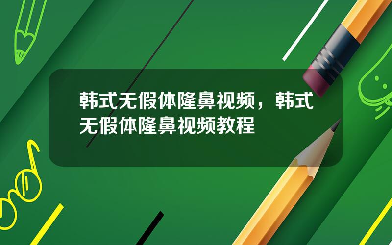 韩式无假体隆鼻视频，韩式无假体隆鼻视频教程