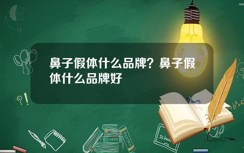 鼻子假体什么品牌？鼻子假体什么品牌好